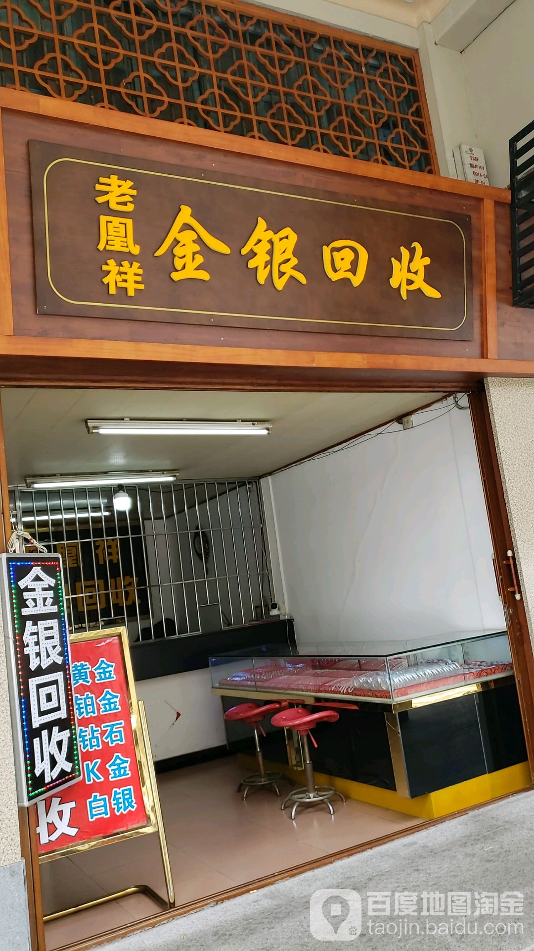 老凤祥金银回收
